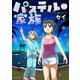 パステル家族 10【フルカラー・電子書籍版限定特典付】（comico） [電子書籍]