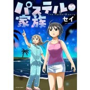 パステル家族 10【フルカラー・電子書籍版限定特典付】（comico） [電子書籍]