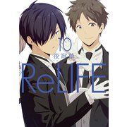 ReLIFE 10【フルカラー・電子書籍版限定特典付】（comico） [電子書籍]