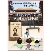 中国文化漫談 甦る孔子の六芸（マックスハート電子出版社） [電子書籍]