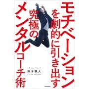 モチベーションを劇的に引き出す究極のメンタルコーチ術（KADOKAWA） [電子書籍]