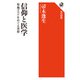 信仰と医学 聖地ルルドをめぐる省察（KADOKAWA） [電子書籍]