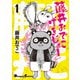 藤井おでこげきじょー 1（KADOKAWA） [電子書籍]