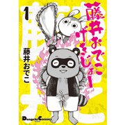 藤井おでこげきじょー 1（KADOKAWA） [電子書籍]