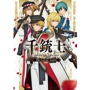 千銃士 Re：verse turn（KADOKAWA） [電子書籍]