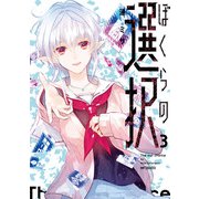 ぼくらの選択 3（KADOKAWA） [電子書籍]