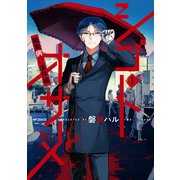 シゴトオサメ-職業病事件帳- 1（KADOKAWA） [電子書籍]