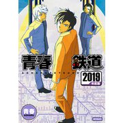 青春鉄道 2019年度版（KADOKAWA） [電子書籍]