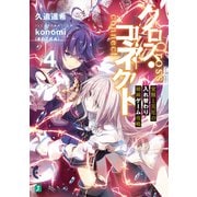 クロス・コネクト 4 覚醒と災厄の入れ替わり姉妹ゲーム攻略【電子特典付き】（KADOKAWA） [電子書籍]