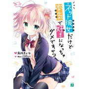 ネット彼女だけど本気で好きになっちゃダメですか？【電子特典付き】（KADOKAWA） [電子書籍]