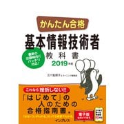 かんたん合格 基本情報技術者教科書 2019年度（インプレス） [電子書籍]