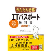 かんたん合格 ITパスポート教科書 2019年度（インプレス） [電子書籍]
