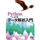 Pythonによるデータ解析入門（オーム社） [電子書籍]