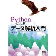 Pythonによるデータ解析入門（オーム社） [電子書籍]