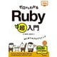 ゼロからわかる Ruby 超入門（技術評論社） [電子書籍]