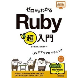 ヨドバシ.com - ゼロからわかる Ruby 超入門（技術評論社） [電子書籍