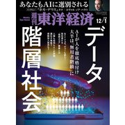週刊東洋経済 2018年12月1号（東洋経済新報社） [電子書籍]