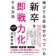 伸びてる会社がやっている「新卒」を「即戦力化」する方法（クロスメディア・パブリッシング） [電子書籍]