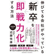 伸びてる会社がやっている「新卒」を「即戦力化」する方法（クロスメディア・パブリッシング） [電子書籍]