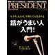 PRESIDENT 2018年12月17日号（プレジデント社） [電子書籍]