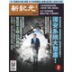 新紀元 中国語時事週刊 609号（大紀元） [電子書籍]