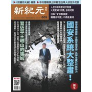 新紀元 中国語時事週刊 609号（大紀元） [電子書籍]
