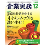 企業実務 2018年12月号（日本実業出版社） [電子書籍]