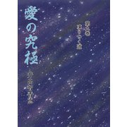 愛の究極 9（A-WAGON） [電子書籍]