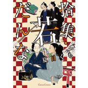 拾集・若だんな（フランス書院） [電子書籍]