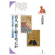 百人一首に絵はあったか（平凡社） [電子書籍]