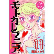 モトカレマニア プチキス（11）（講談社） [電子書籍]