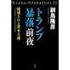 「トランプ暴落」前夜――破壊される資本主義（祥伝社） [電子書籍]