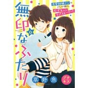 無印なふたり プチキス（6）（講談社） [電子書籍]