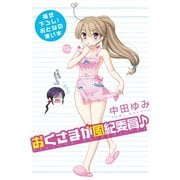おとなの薄い本 おくさまが風紀委員♪（一迅社） [電子書籍]