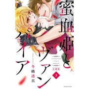 蜜血姫とヴァンパイア 分冊版（3）（講談社） [電子書籍]