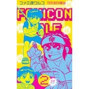 ファミ魂ウルフ 2（グループ・ゼロ） [電子書籍]