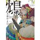 鴆-ジェン-（フランス書院） [電子書籍]