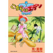 こちらはエデン（学研） [電子書籍]
