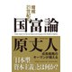 増補 21世紀の国富論（平凡社） [電子書籍]