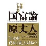 増補 21世紀の国富論（平凡社） [電子書籍]