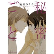 秘密ごと（フランス書院） [電子書籍]