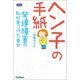 ヘン子の手紙（学研） [電子書籍]