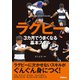 ラグビー 3カ月でうまくなる基本スキル（学研） [電子書籍]