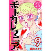 モトカレマニア プチキス（9）（講談社） [電子書籍]