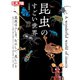 昆虫のすごい世界（平凡社） [電子書籍]