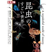 昆虫のすごい世界（平凡社） [電子書籍]