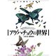 アゲハチョウの世界（平凡社） [電子書籍]
