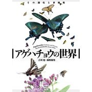 アゲハチョウの世界（平凡社） [電子書籍]