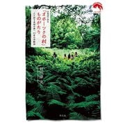北海道小清水「オホーツクの村」ものがたり（平凡社） [電子書籍]
