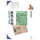 歌枕の聖地（平凡社） [電子書籍]